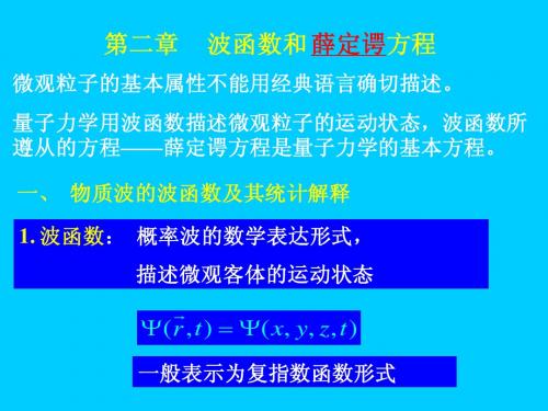 量子力学电子教案(第二章     波函数和 薛定谔方程)