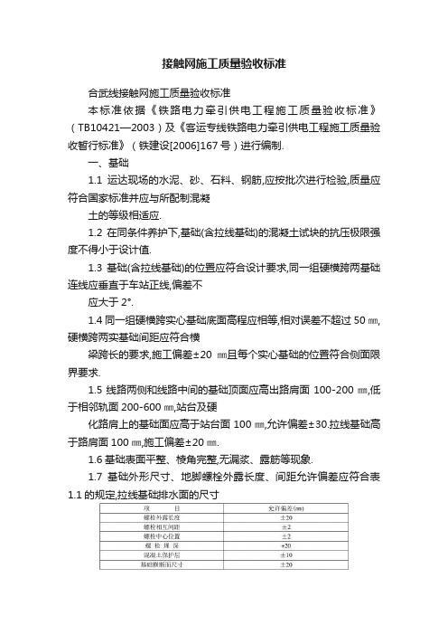 接触网施工质量验收标准