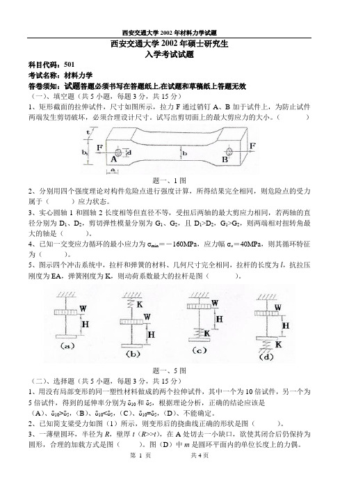 西安交通大学2002年材料力学试题