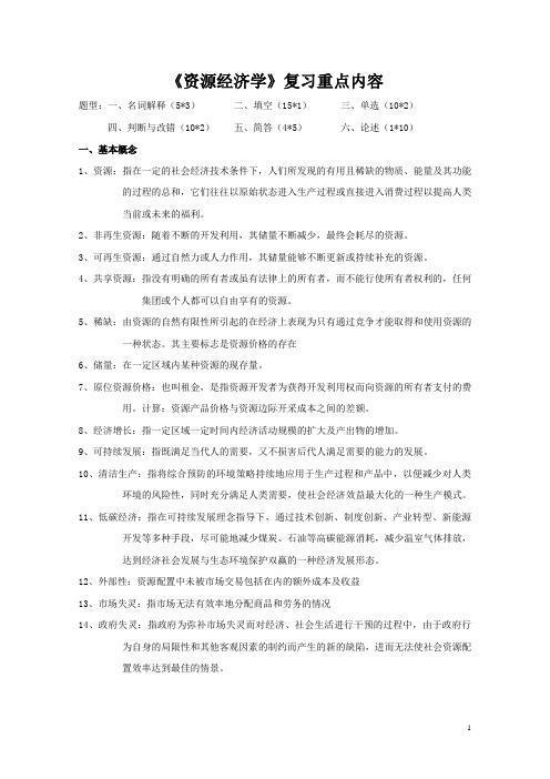 资源经济学复习资料