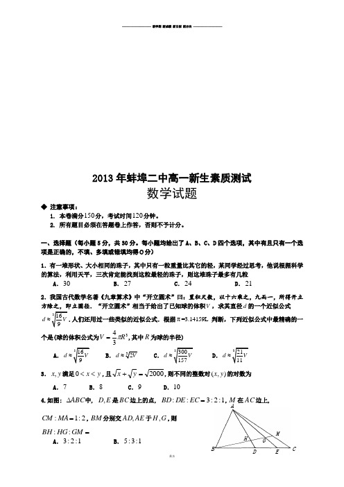 人教A版数学必修一年蚌埠二中高一新生素质测试.doc