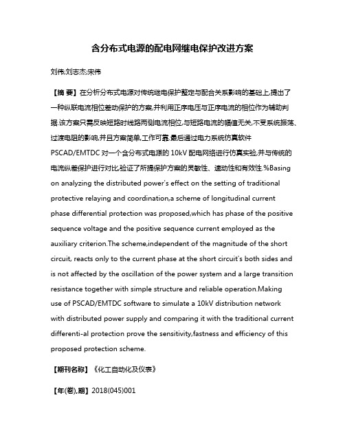 含分布式电源的配电网继电保护改进方案