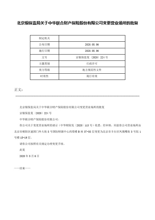 北京银保监局关于中华联合财产保险股份有限公司变更营业场所的批复-京银保监复〔2020〕224号