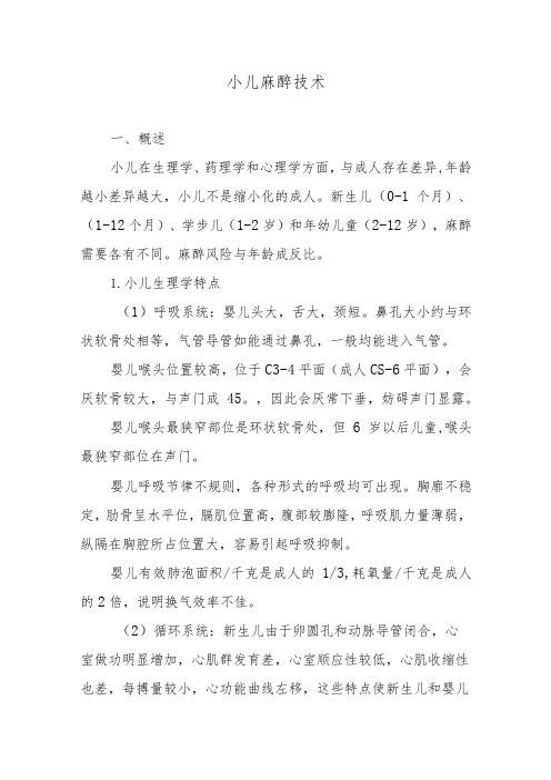 小儿麻醉技术