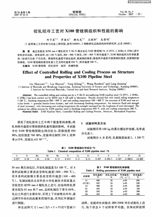 控轧控冷工艺对X100管线钢组织和性能的影响