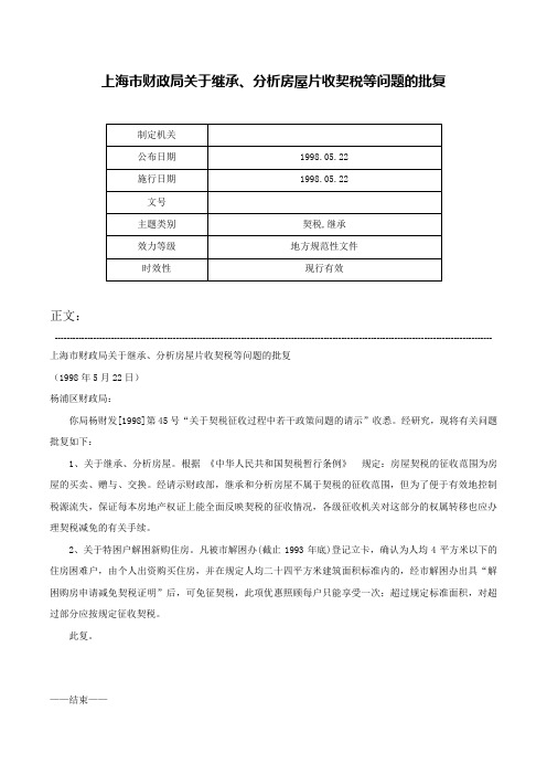 上海市财政局关于继承、分析房屋片收契税等问题的批复-