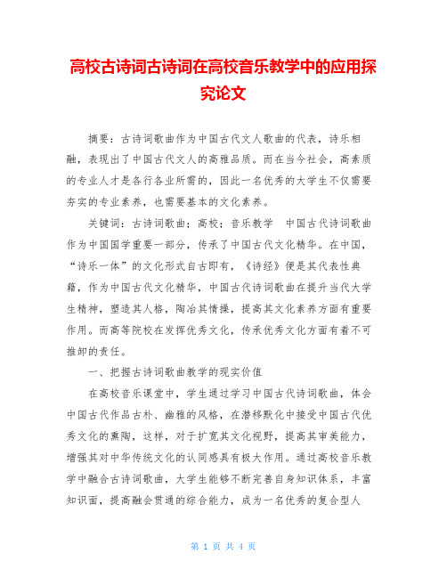 高校古诗词古诗词在高校音乐教学中的应用探究论文