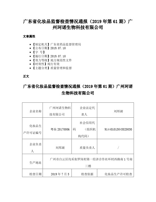 广东省化妆品监督检查情况通报（2019年第61期）广州珂诺生物科技有限公司