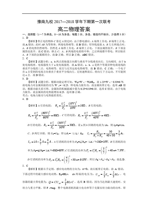 河南省中原名校(即豫南九校)2017-2018学年高二下学期第一次联考物理答案