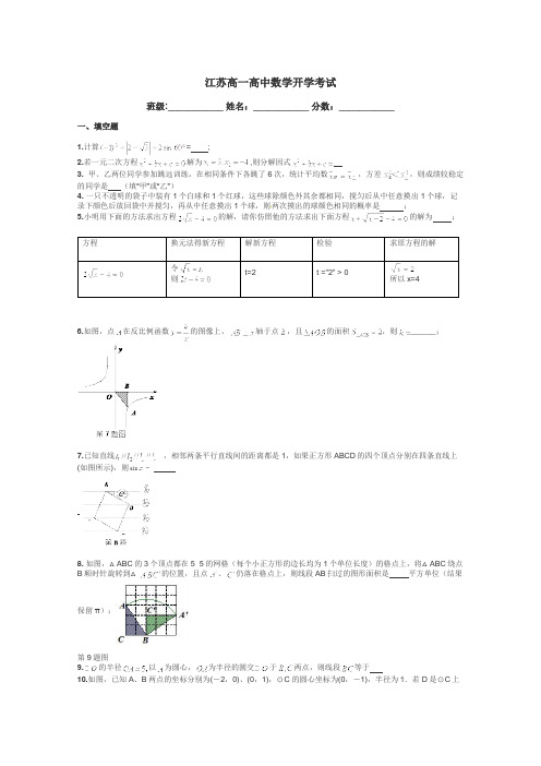 江苏高一高中数学开学考试带答案解析
