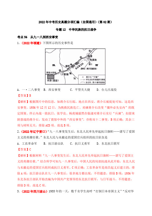 中考历史复习专题12中华民族的抗日战争(第02期)(解析版)