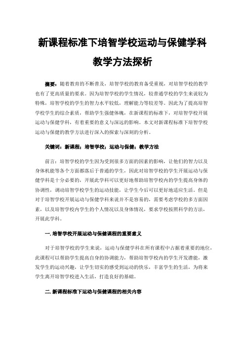 新课程标准下培智学校运动与保健学科教学方法探析