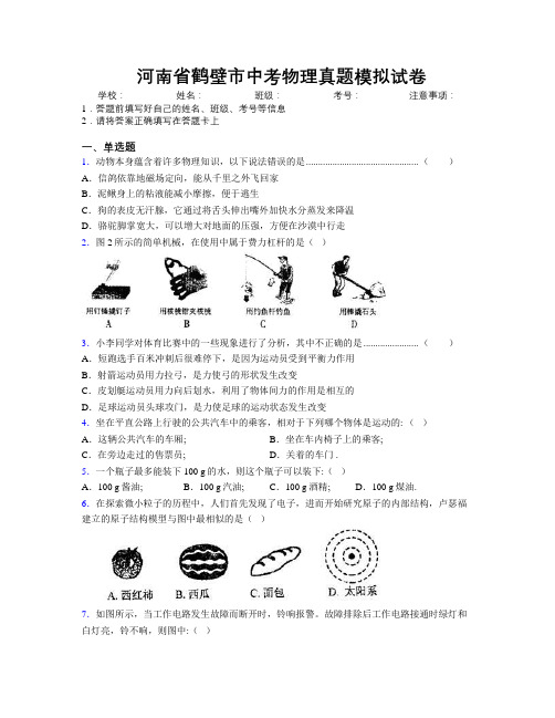 最新河南省鹤壁市中考物理真题模拟试卷附解析