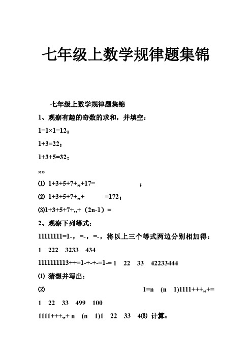 七年级上数学规律题集锦