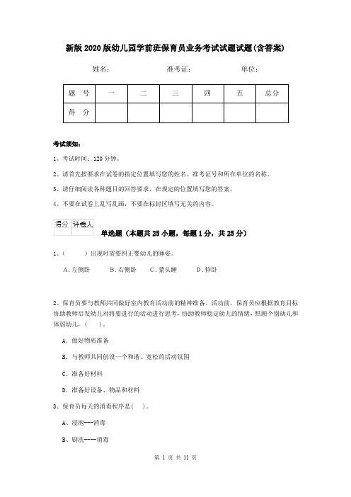 新版2020版幼儿园学前班保育员业务考试试题试题(含答案)