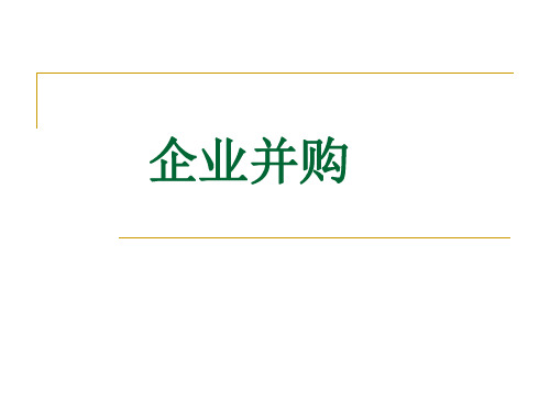 企业财务管理专题之一    企业并购