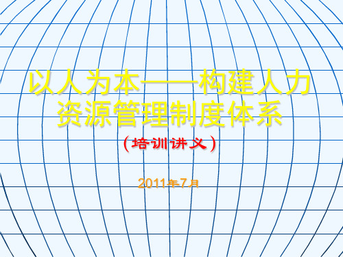 以人为本——构建企业人力资源制度体系.ppt