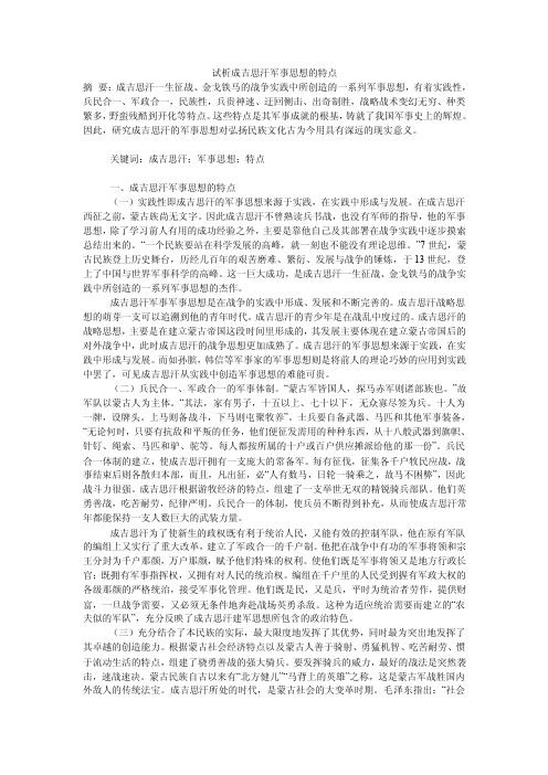 试析成吉思汗军事思想的特点