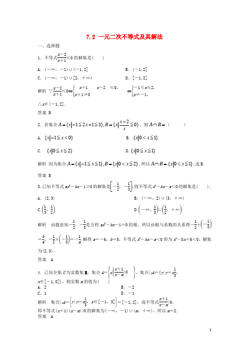高三数学一轮 7.2 一元二次不等式及其解法课时检测 理