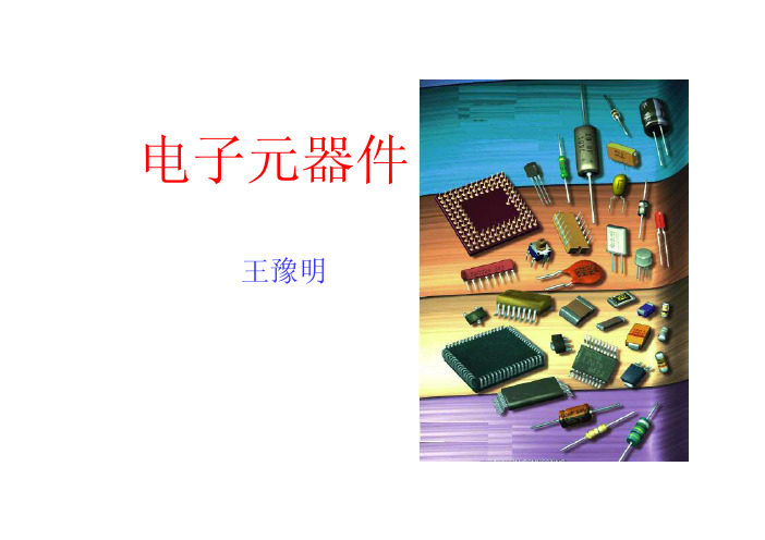 元器件基础知识与电子元器件(pdf 78页)