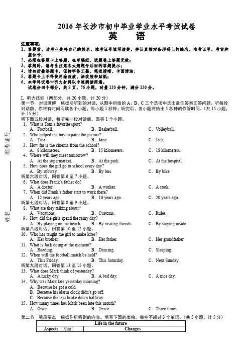 湖南省长沙市2016年中考英语试题(含答案)