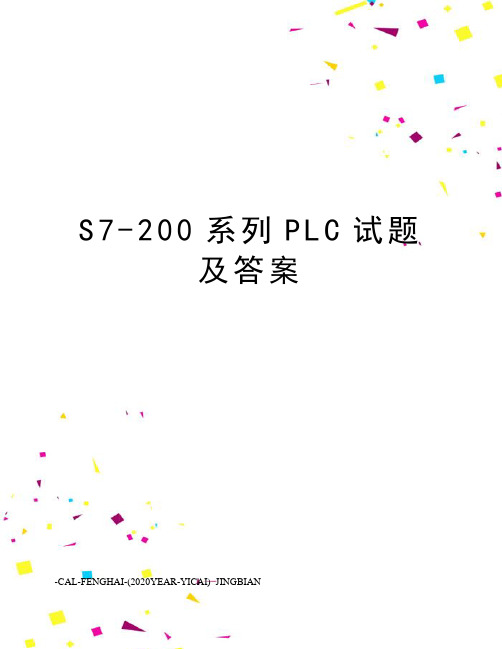 S7-200系列PLC试题及答案