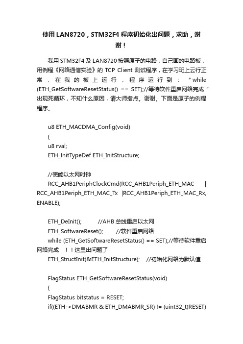 使用LAN8720，STM32F4程序初始化出问题，求助，谢谢！