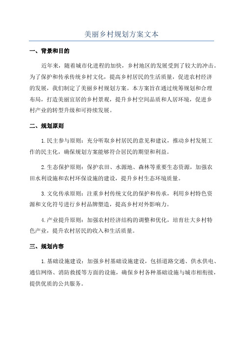 美丽乡村规划方案文本