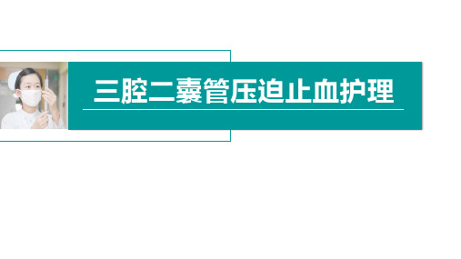 三腔二囊管压迫止血护理