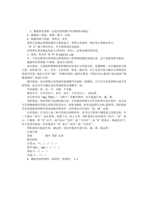 2012年心理咨询师考试辅导：心理测量学考点1