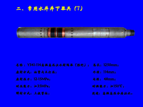 完井修井井下工具