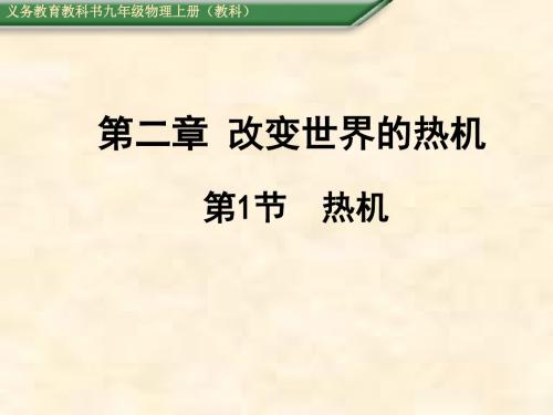 九年级物理上册教学课件(教科版)：第2章 改变世界的热机 第1节 热机