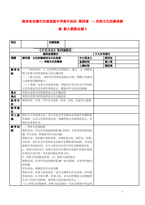 陕西省安康市汉滨高级中学高中政治 第四课 一、传统文化的继承教案