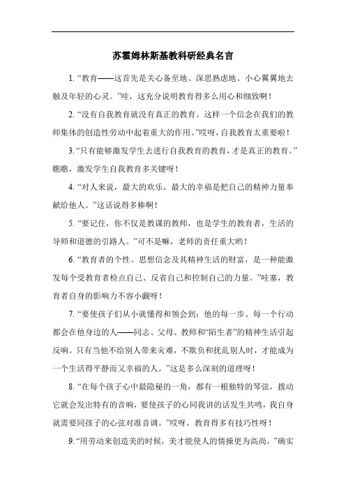 苏霍姆林斯基教科研经典名言