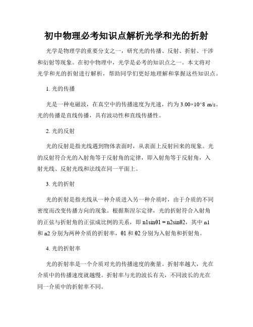 初中物理必考知识点解析光学和光的折射