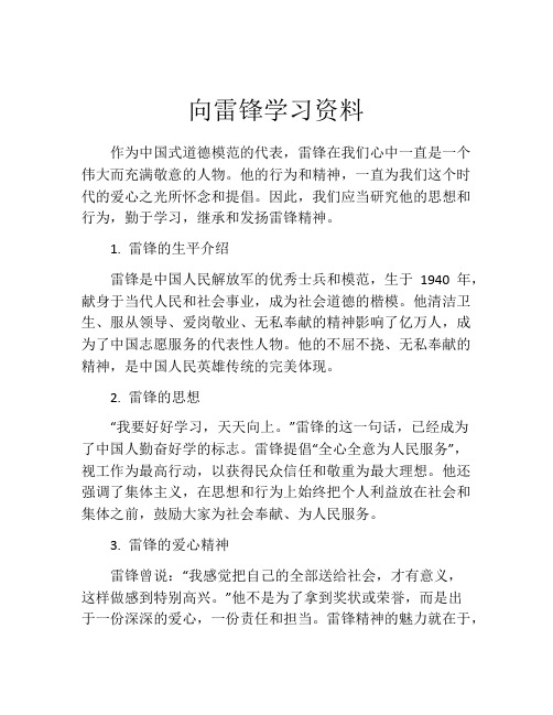 向雷锋学习资料