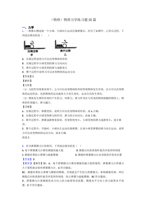 (物理)物理力学练习题20篇