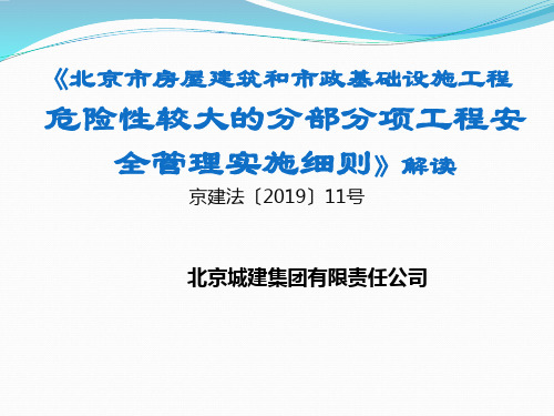 北京市危大工程安全管理实施细则解读