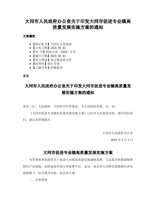 大同市人民政府办公室关于印发大同市促进专业镇高质量发展实施方案的通知