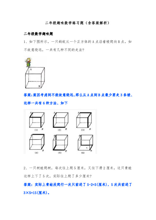 二年级趣味数学练习题(含答案解析)