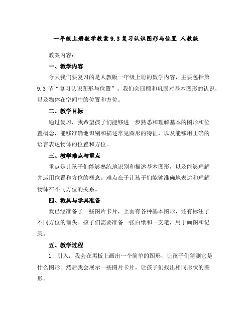 一年级上册数学教案-9.3复习认识图形与位置人教版