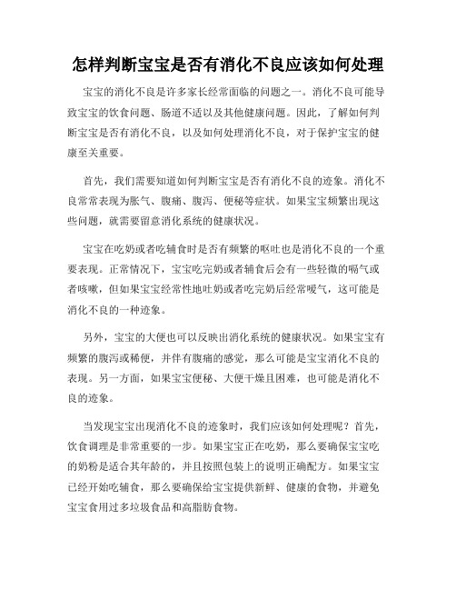 怎样判断宝宝是否有消化不良应该如何处理