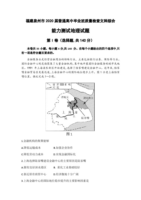 福建泉州市2020届普通高中毕业班质量检查文科综合能力测试地理试题(15页)