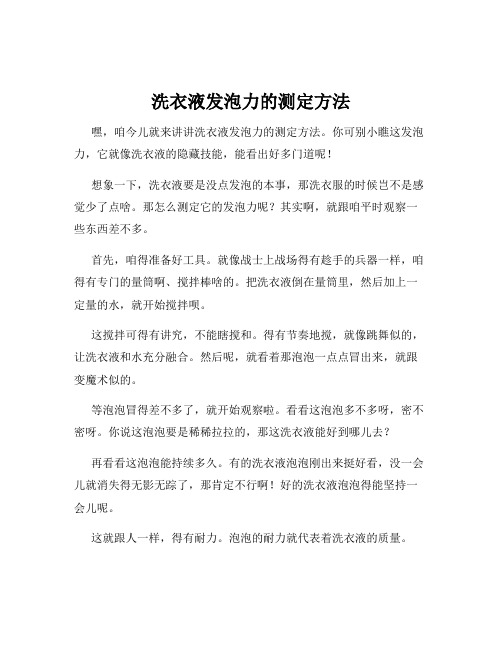 洗衣液发泡力的测定方法