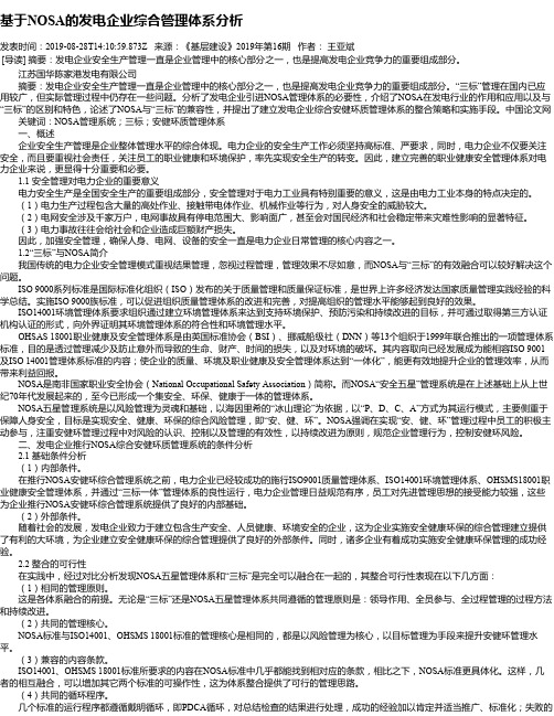 基于NOSA的发电企业综合管理体系分析