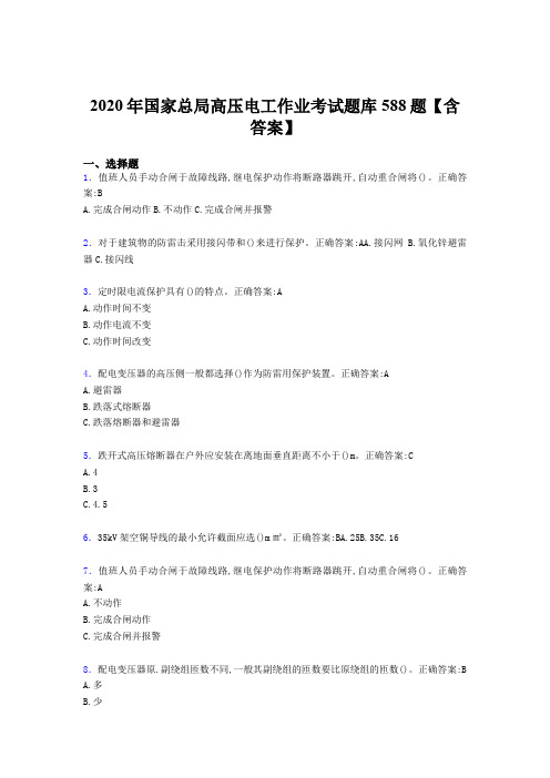 最新版精编国家总局高压电工作业模拟考核题库588题(含标准答案)