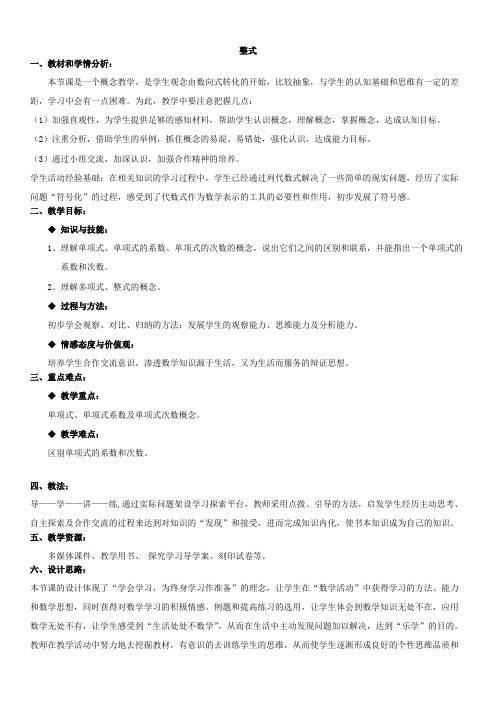 2019 秋北师大版七年级数学上册教案:3.3 《整式》