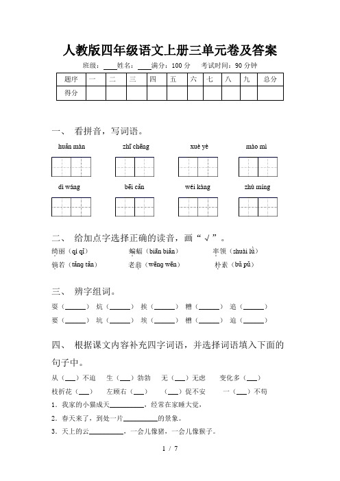 人教版四年级语文上册三单元卷及答案