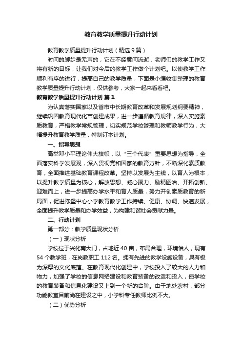 教育教学质量提升行动计划（精选9篇）