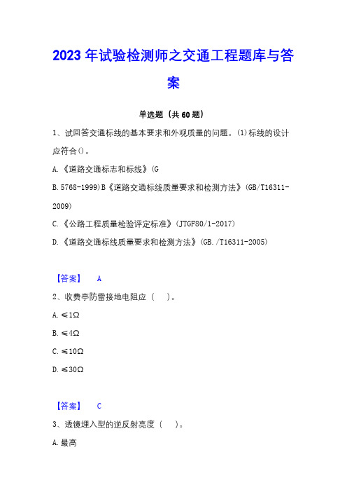 2023年试验检测师之交通工程题库与答案